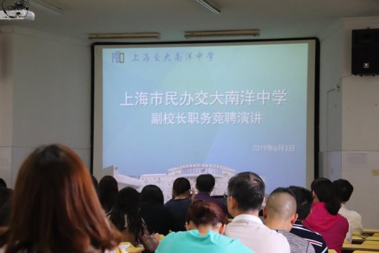 上海市民办交大南洋中学举行副校长职务竞聘会议