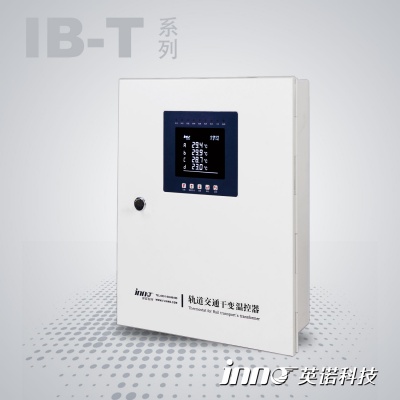 IB-T 系列軌道交通干式變壓器溫控器